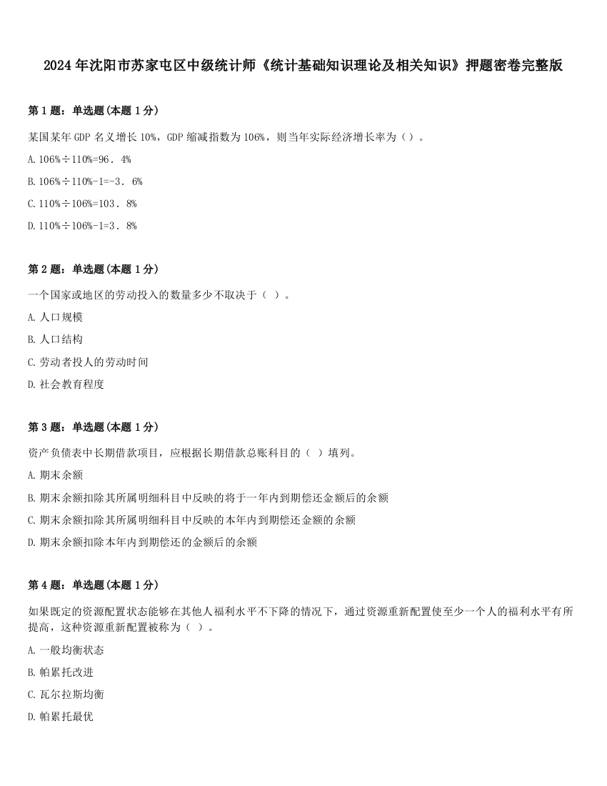 2024年沈阳市苏家屯区中级统计师《统计基础知识理论及相关知识》押题密卷完整版