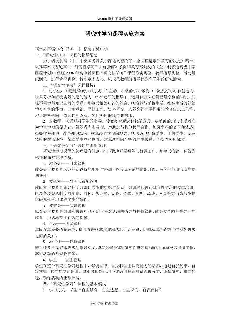 设计研究性学习课程实施计划方案