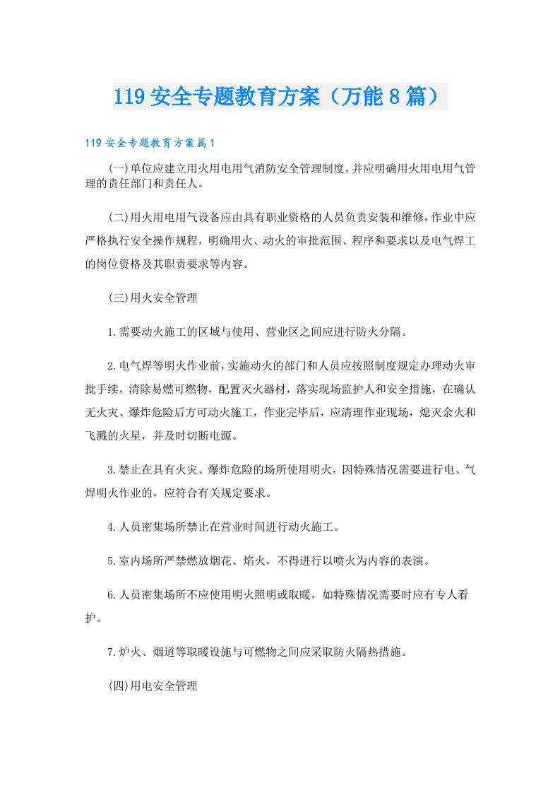 119安全专题教育方案（万能8篇）