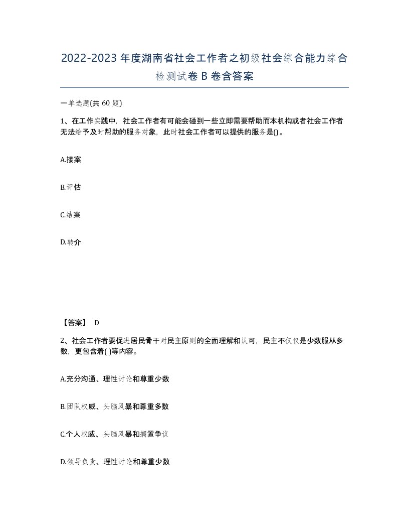 2022-2023年度湖南省社会工作者之初级社会综合能力综合检测试卷B卷含答案