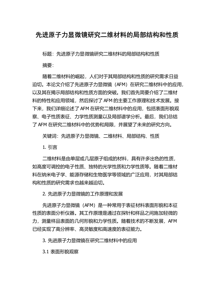 先进原子力显微镜研究二维材料的局部结构和性质