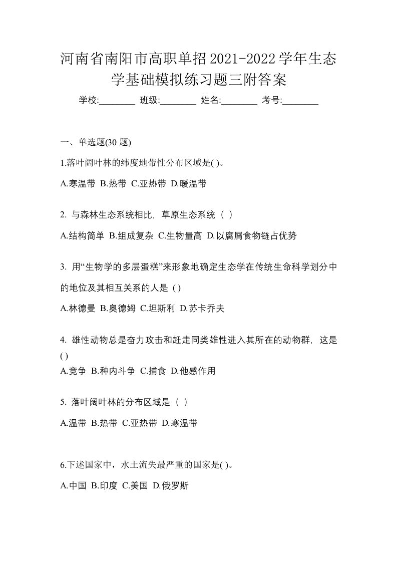 河南省南阳市高职单招2021-2022学年生态学基础模拟练习题三附答案