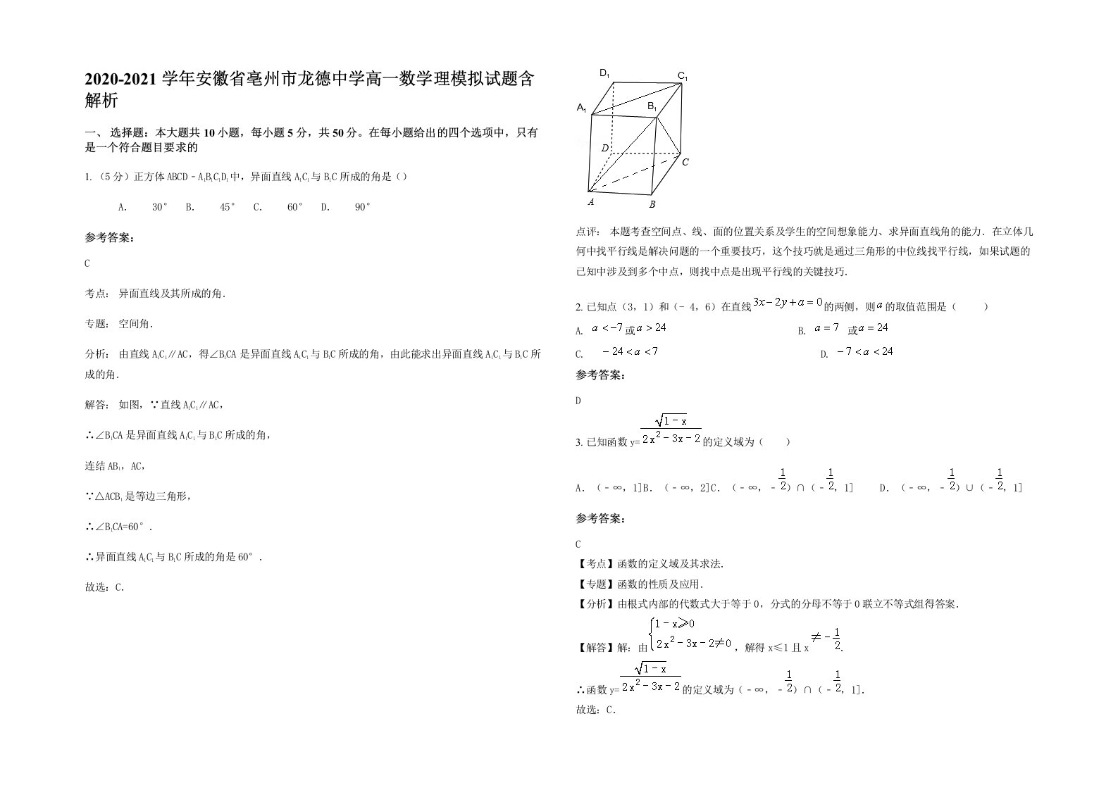 2020-2021学年安徽省亳州市龙德中学高一数学理模拟试题含解析