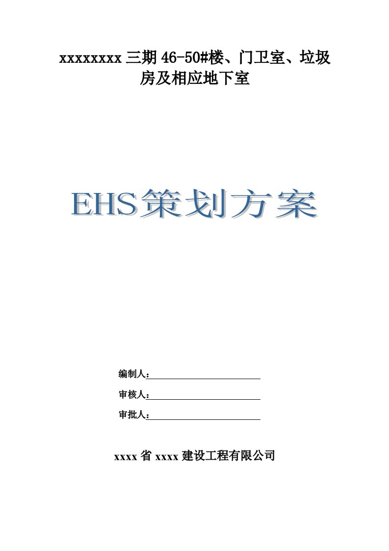 住宅楼、门卫室、垃圾房及相应地下室EHS安全文明施工策划书