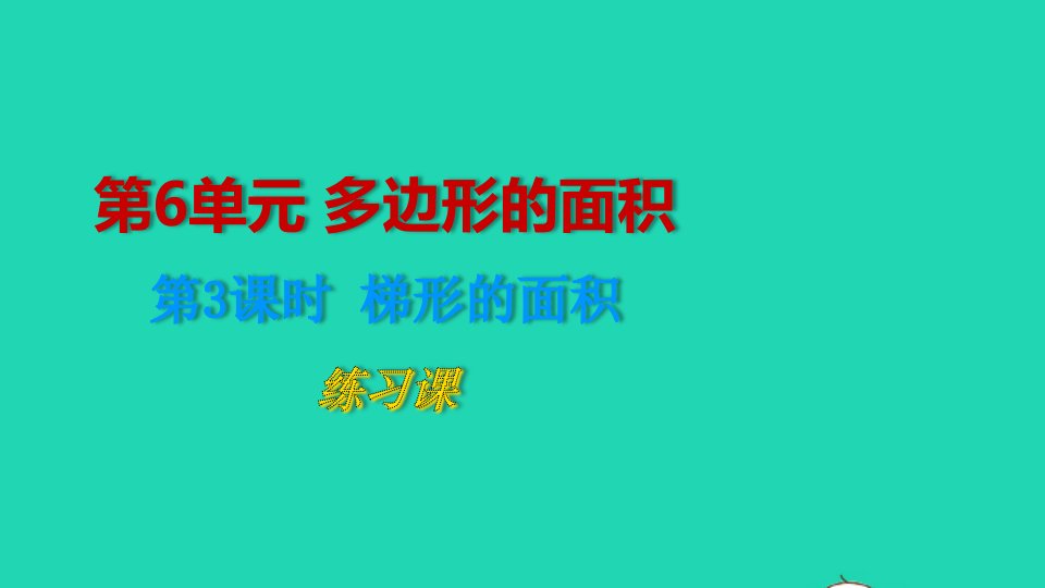 2022五年级数学上册6多边形的面积第3课时梯形的面积练习课课件新人教版