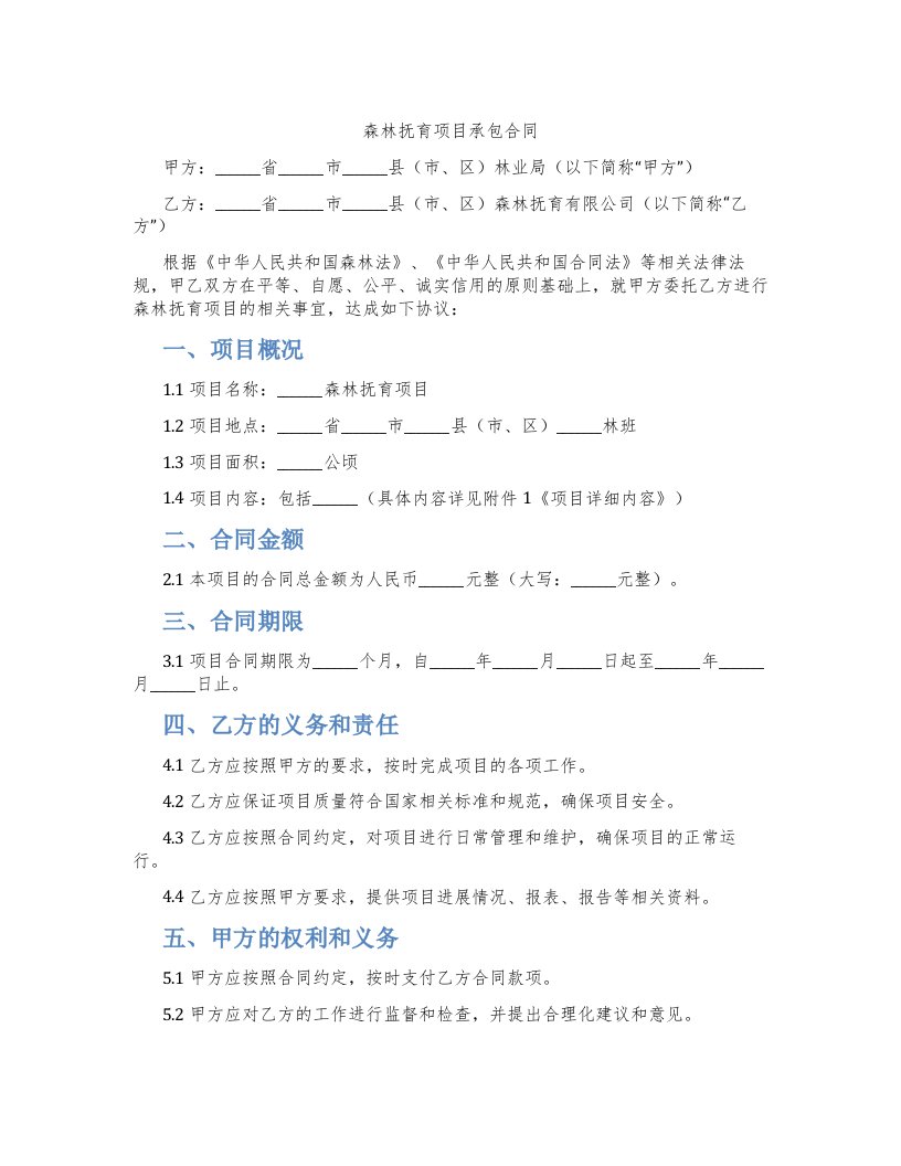 森林抚育项目承包合同