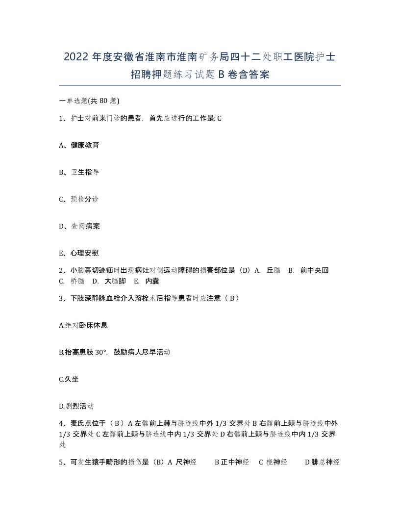 2022年度安徽省淮南市淮南矿务局四十二处职工医院护士招聘押题练习试题B卷含答案