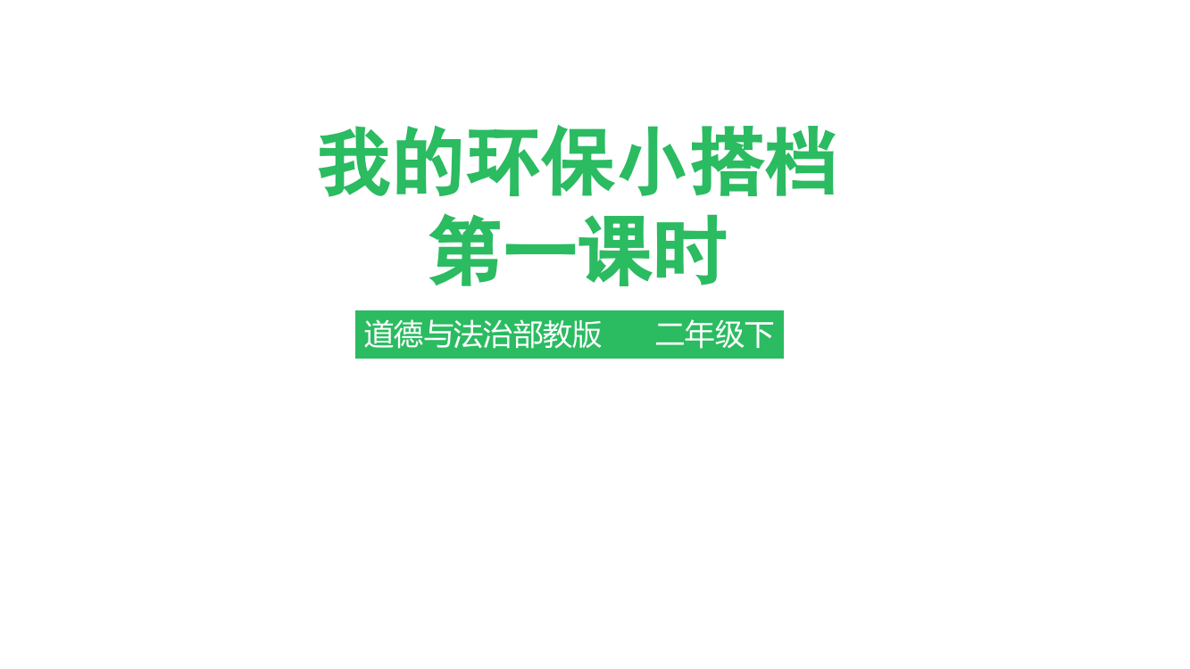 部编人教版二年级下册道德与法治《我的环保小搭档》第一课时