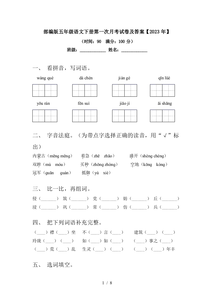 部编版五年级语文下册第一次月考试卷及答案【2023年】