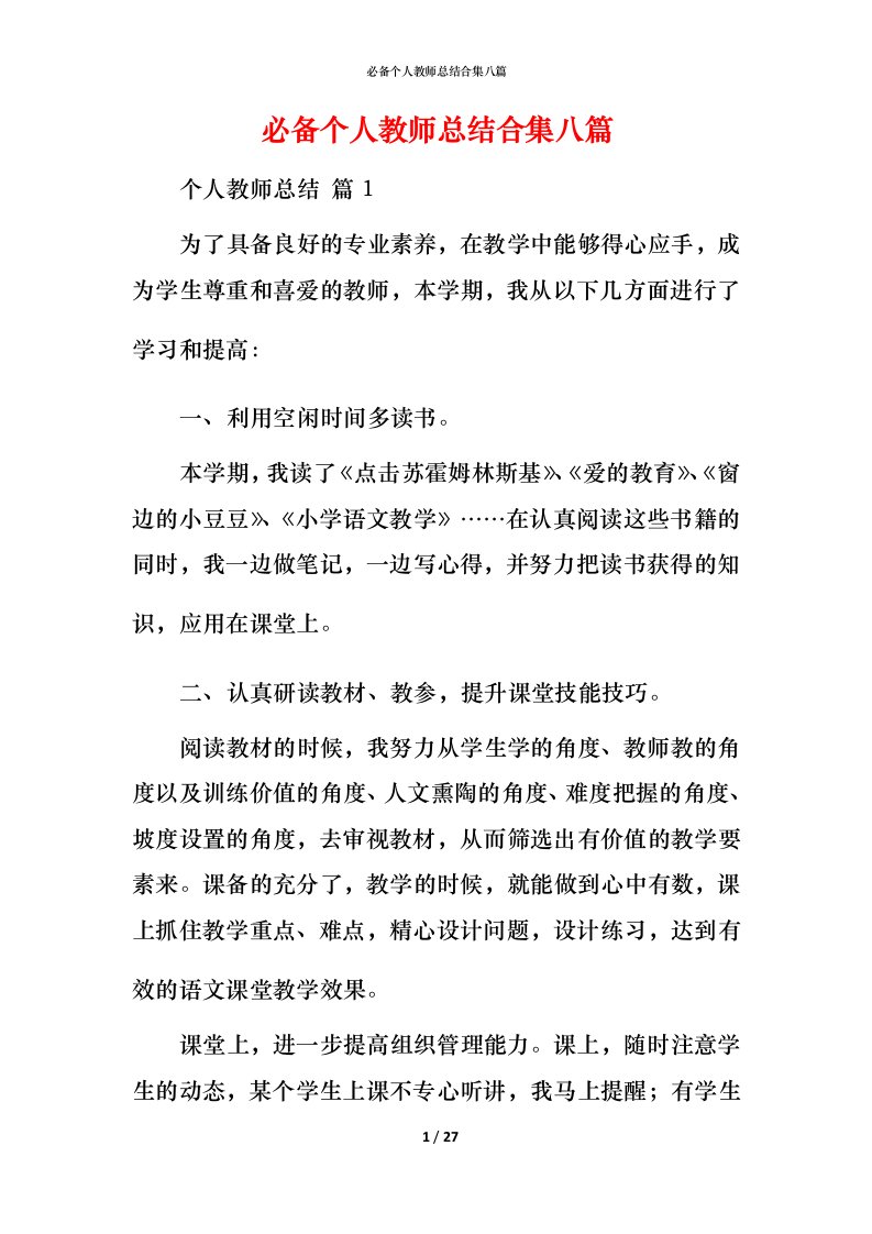 必备个人教师总结合集八篇