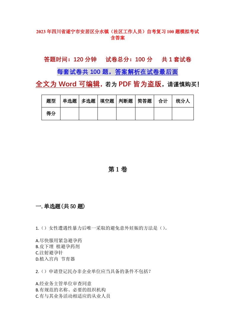 2023年四川省遂宁市安居区分水镇社区工作人员自考复习100题模拟考试含答案