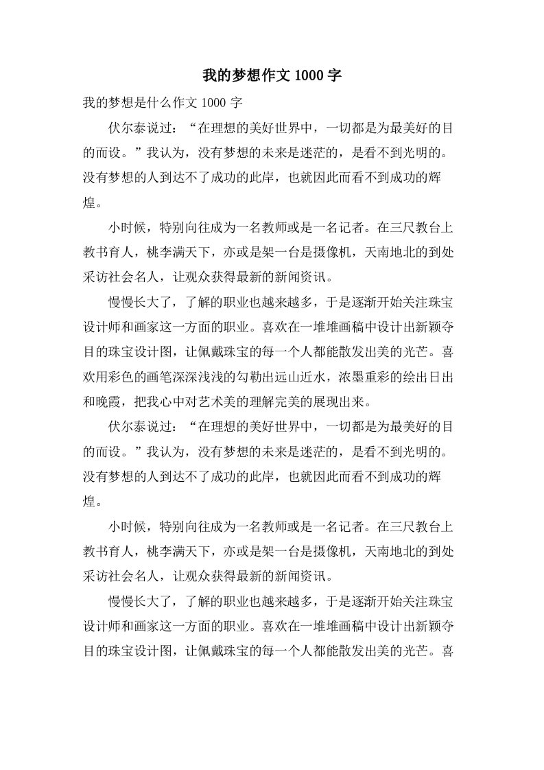 我的梦想作文1000字