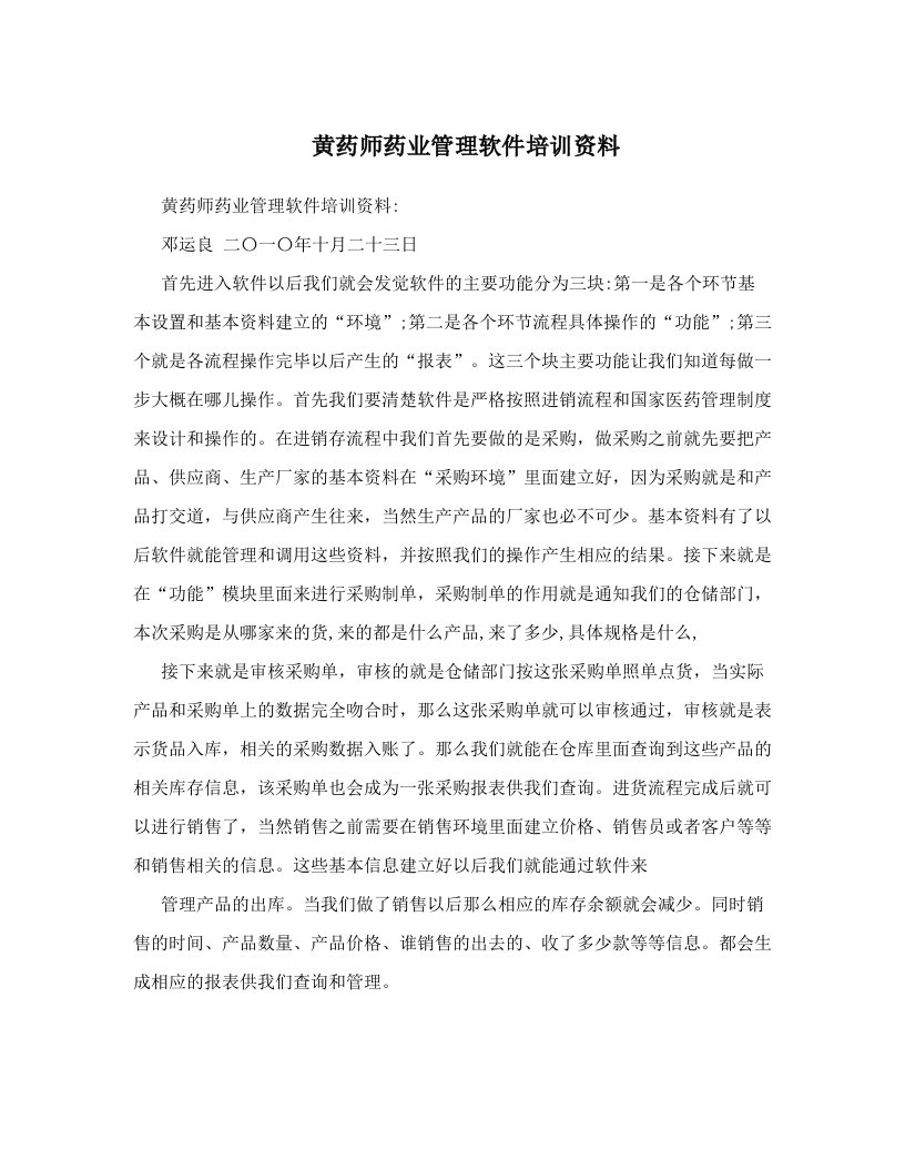 黄药师药业管理软件培训资料