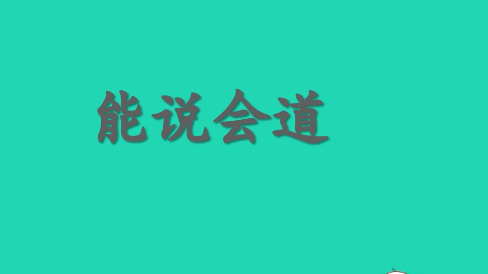 2024二年级语文下册期末复习能说会道课件新人教版