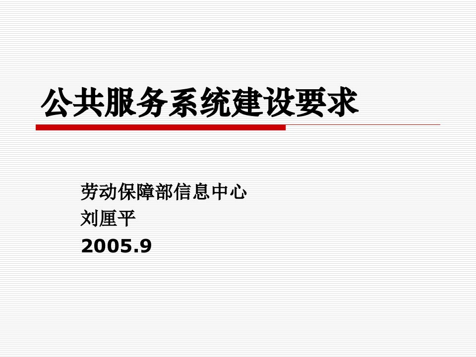 [精选]公共服务系统建设要求