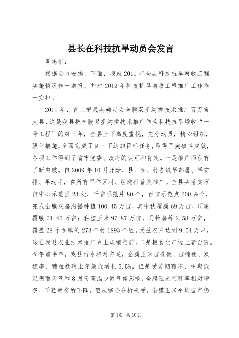 县长在科技抗旱动员会发言