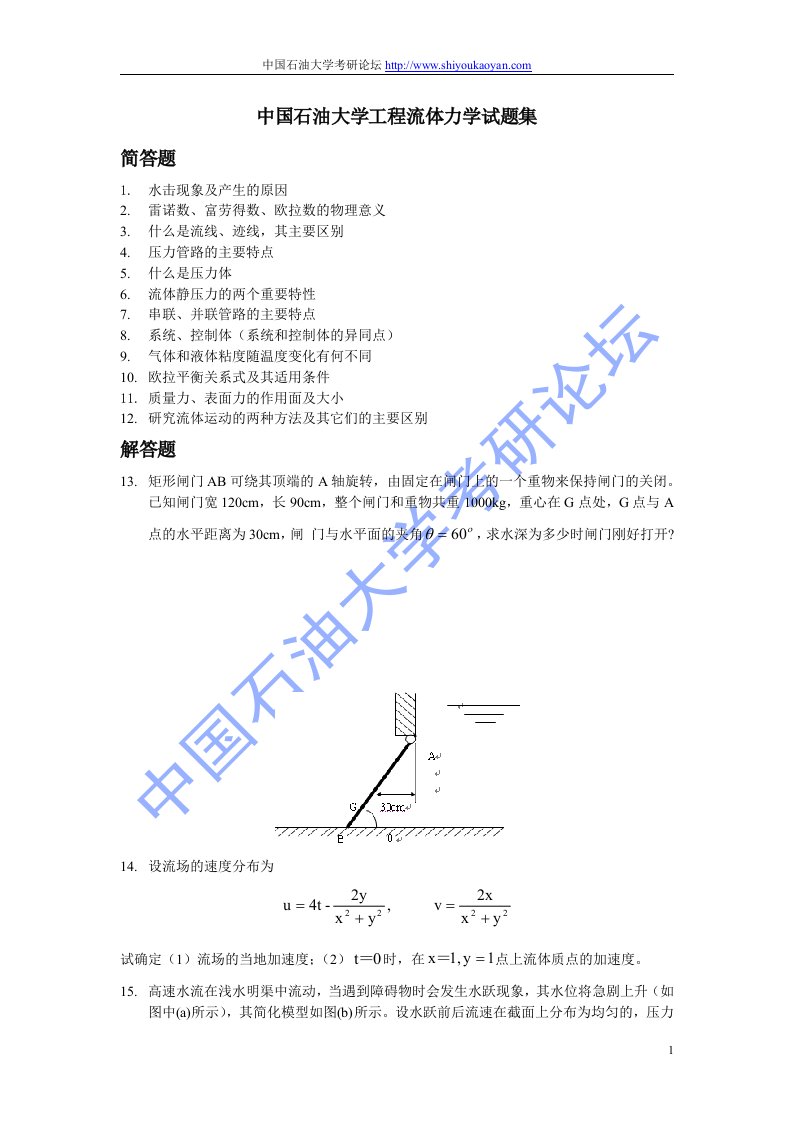 中国石油大学工程流体力学试题集