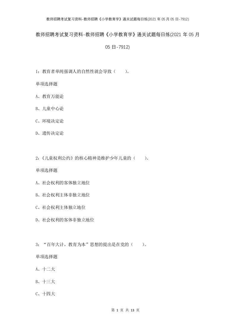 教师招聘考试复习资料-教师招聘小学教育学通关试题每日练2021年05月05日-7912