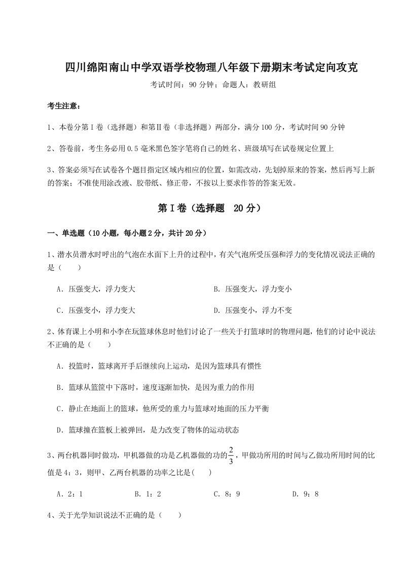 2023-2024学年度四川绵阳南山中学双语学校物理八年级下册期末考试定向攻克试卷（解析版含答案）