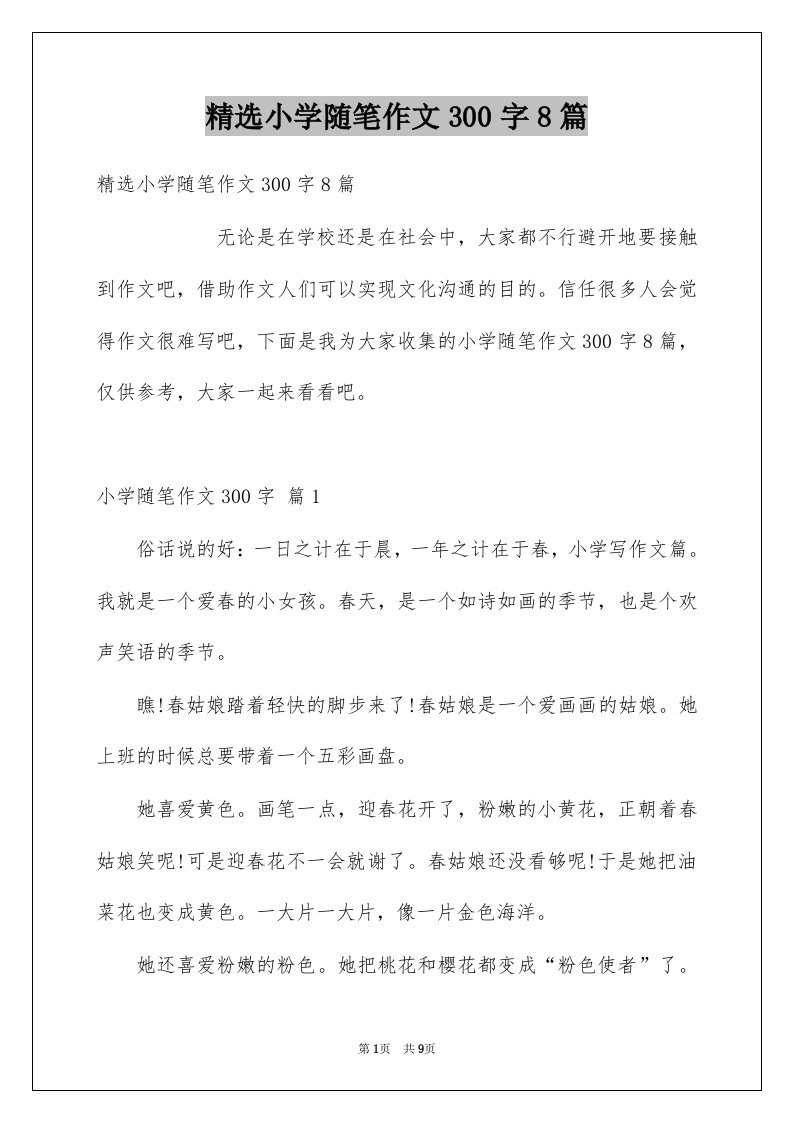 小学随笔作文300字8篇