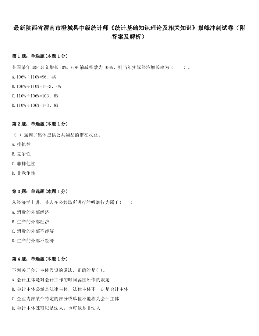 最新陕西省渭南市澄城县中级统计师《统计基础知识理论及相关知识》巅峰冲刺试卷（附答案及解析）