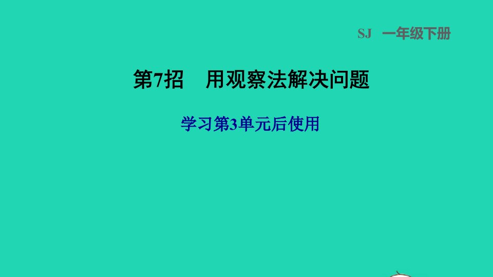 2022一年级数学下册第3单元认识100以内的数第7招用观察法解决问题课件苏教版