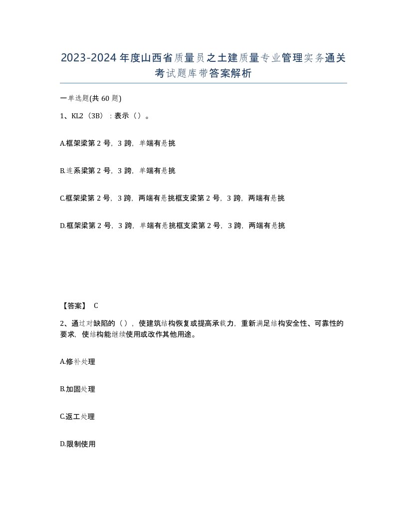 2023-2024年度山西省质量员之土建质量专业管理实务通关考试题库带答案解析