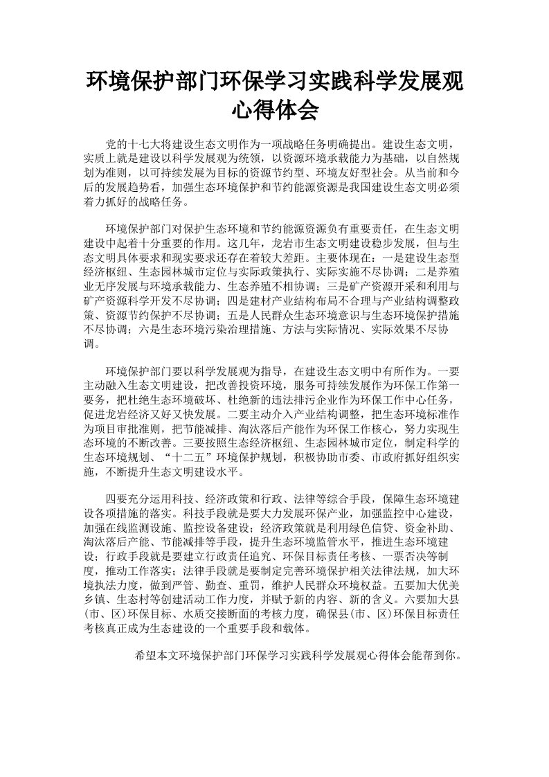 环境保护部门环保学习实践科学发展观心得体会