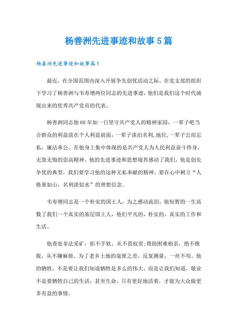 杨善洲先进事迹和故事5篇