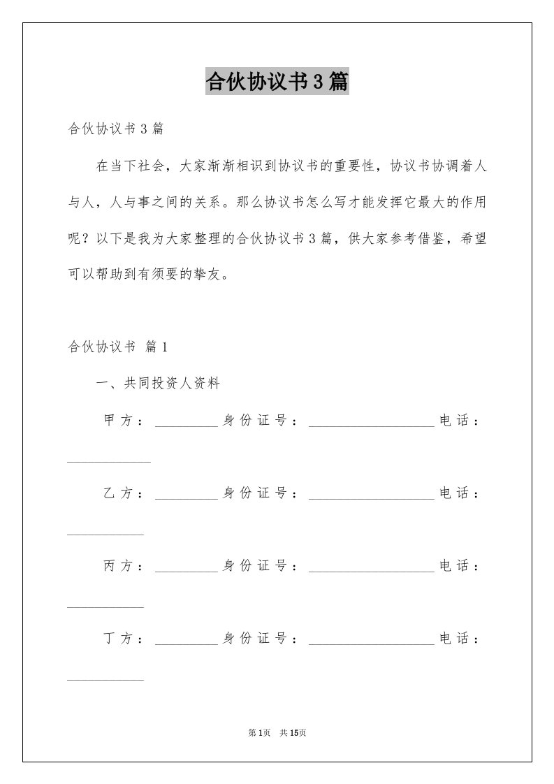 合伙协议书3篇汇总