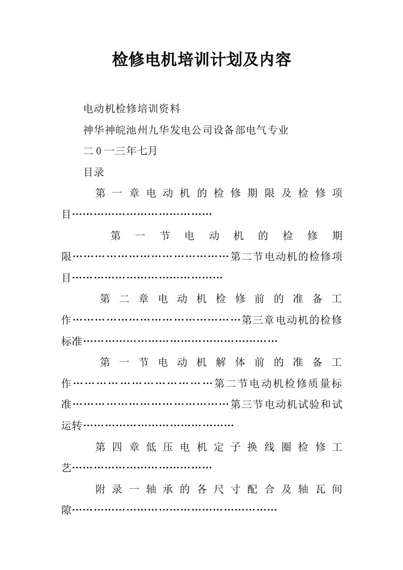 检修电机培训计划及内容