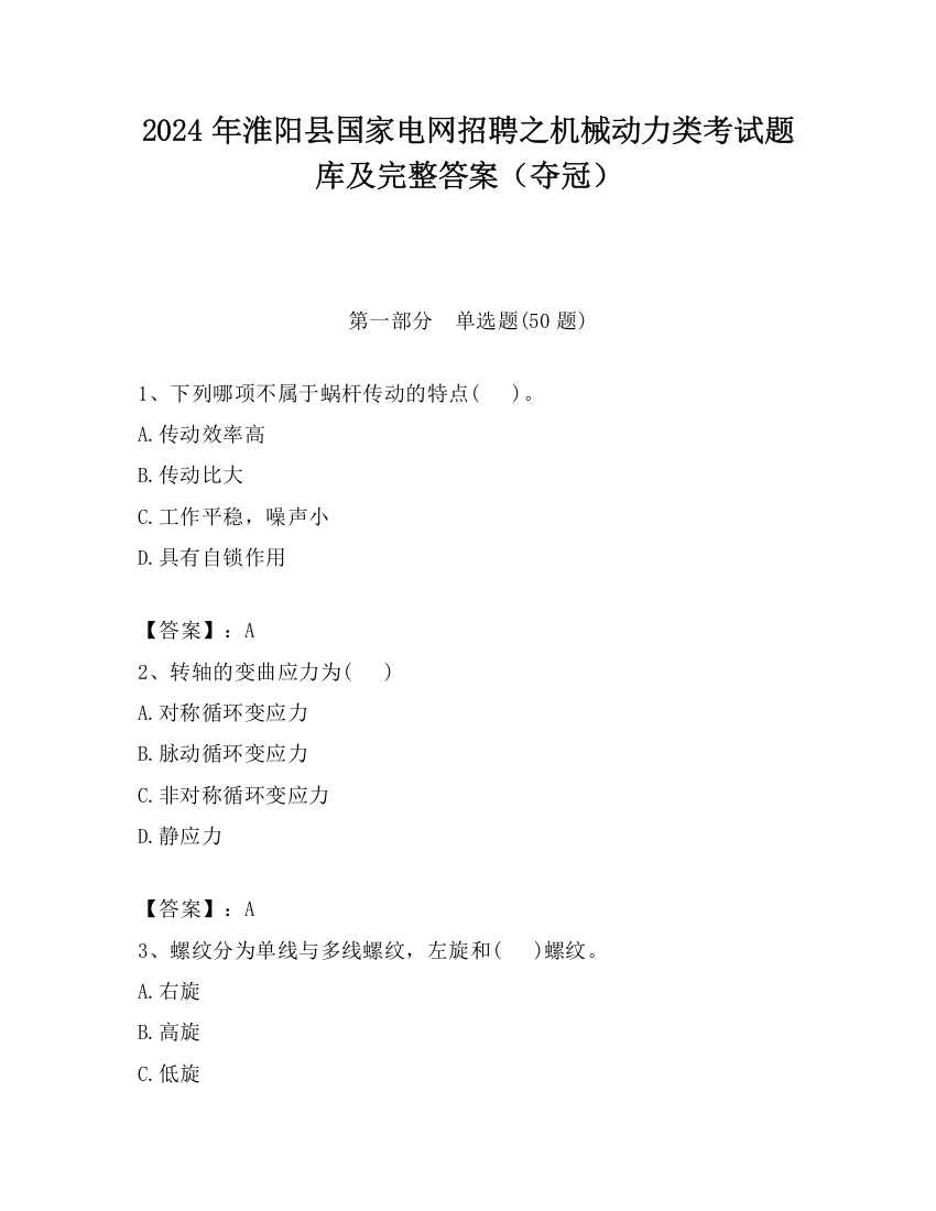 2024年淮阳县国家电网招聘之机械动力类考试题库及完整答案（夺冠）