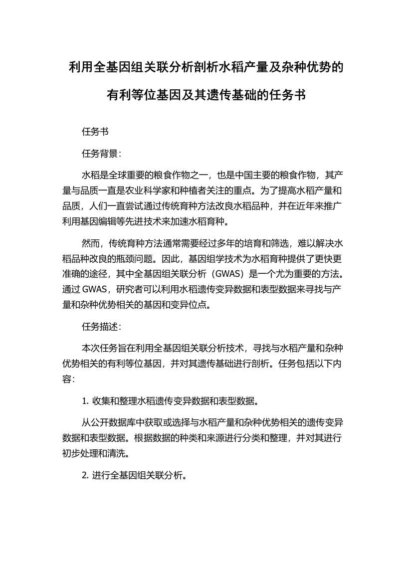 利用全基因组关联分析剖析水稻产量及杂种优势的有利等位基因及其遗传基础的任务书