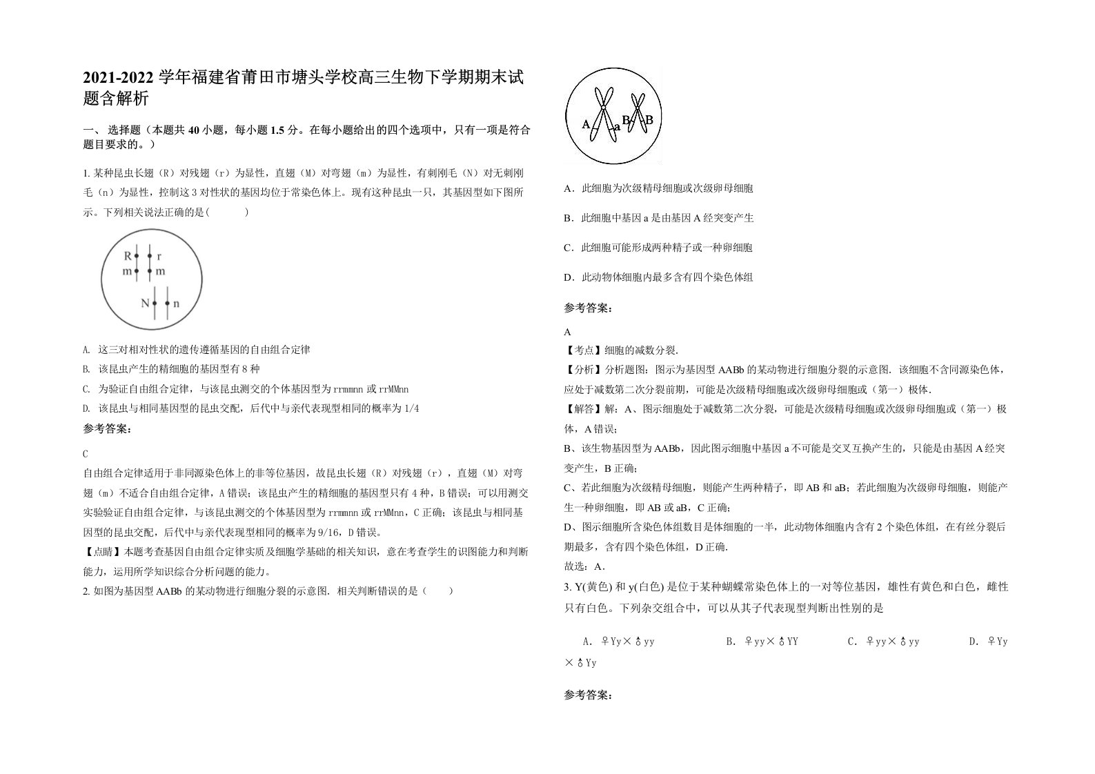 2021-2022学年福建省莆田市塘头学校高三生物下学期期末试题含解析