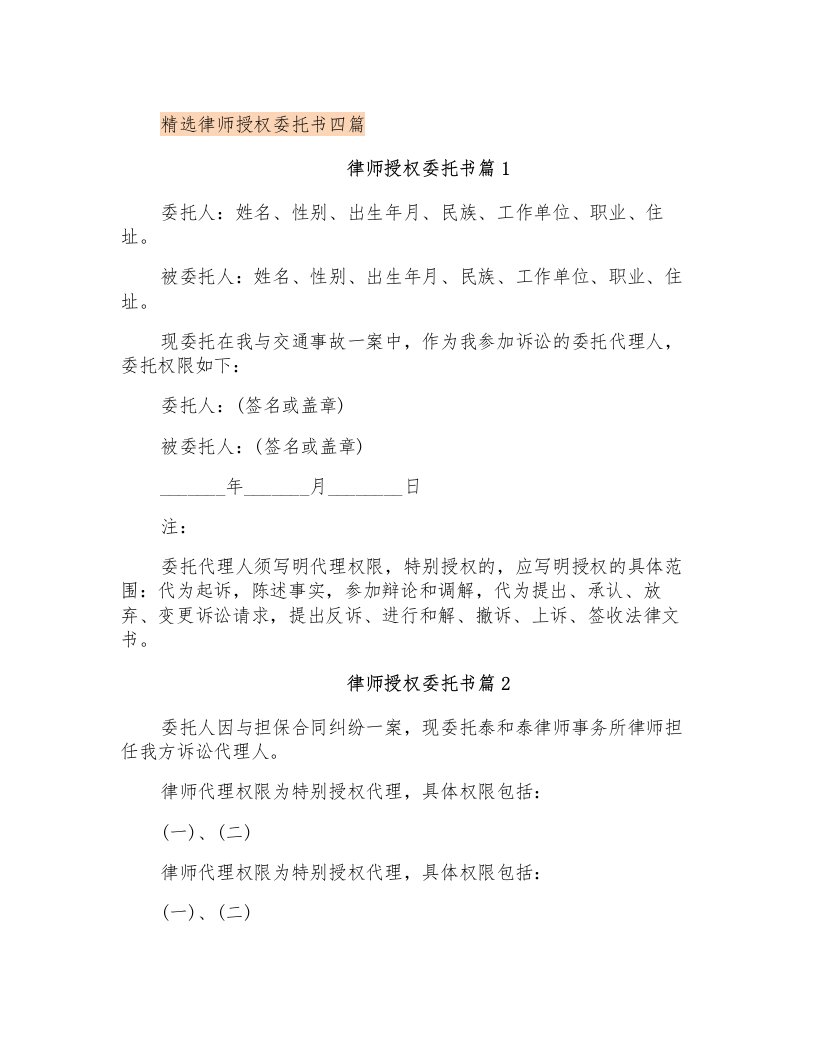 精选律师授权委托书四篇