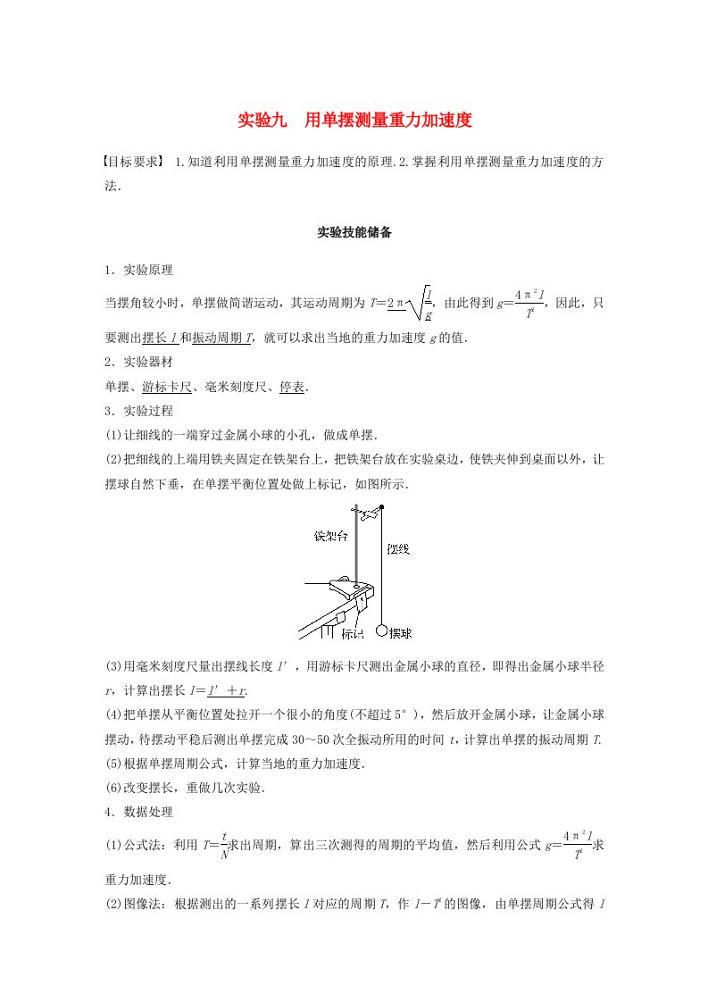 新教材2024届高考物理一轮复习教案第八章机械振动机械波实验九用单摆测量重力加速度鲁科版