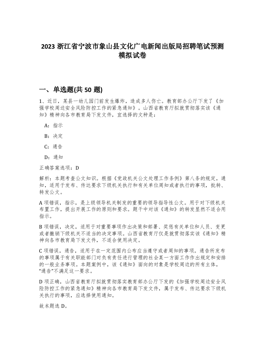 2023浙江省宁波市象山县文化广电新闻出版局招聘笔试预测模拟试卷-54