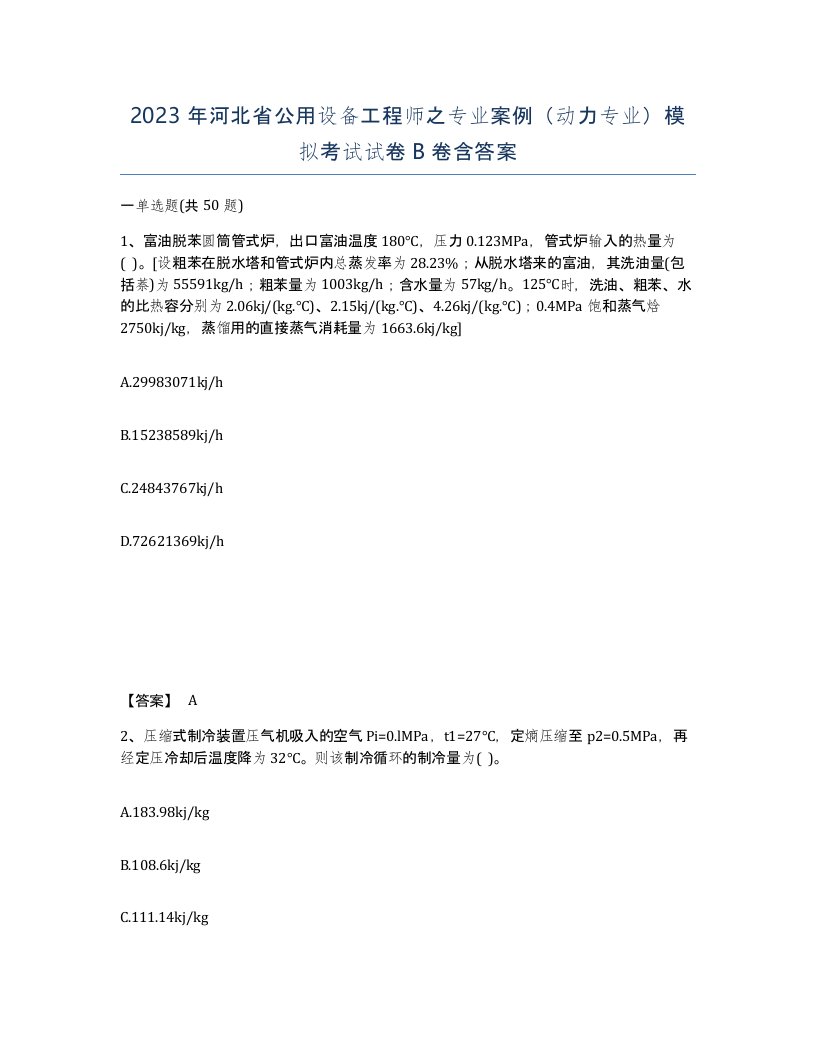 2023年河北省公用设备工程师之专业案例动力专业模拟考试试卷B卷含答案