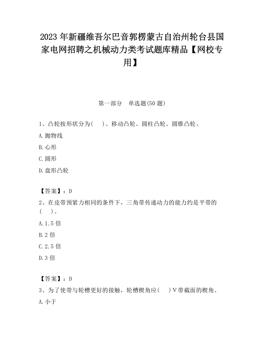 2023年新疆维吾尔巴音郭楞蒙古自治州轮台县国家电网招聘之机械动力类考试题库精品【网校专用】