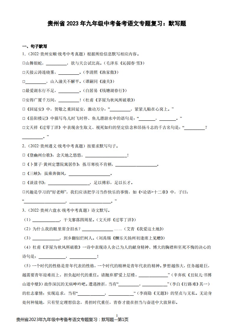 贵州省2023年九年级中考备考语文专题复习：默写题