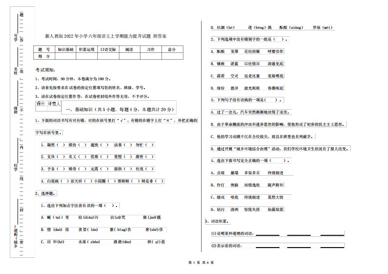 新人教版2022年小学六年级语文上学期能力提升试题