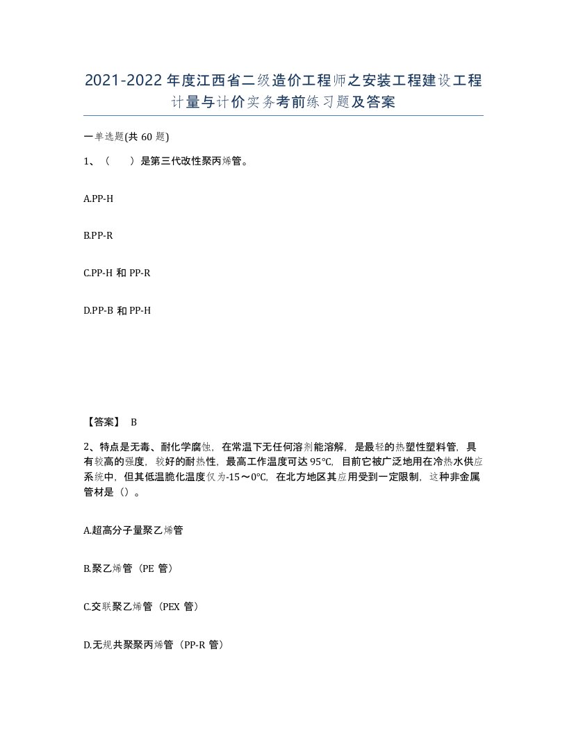 2021-2022年度江西省二级造价工程师之安装工程建设工程计量与计价实务考前练习题及答案