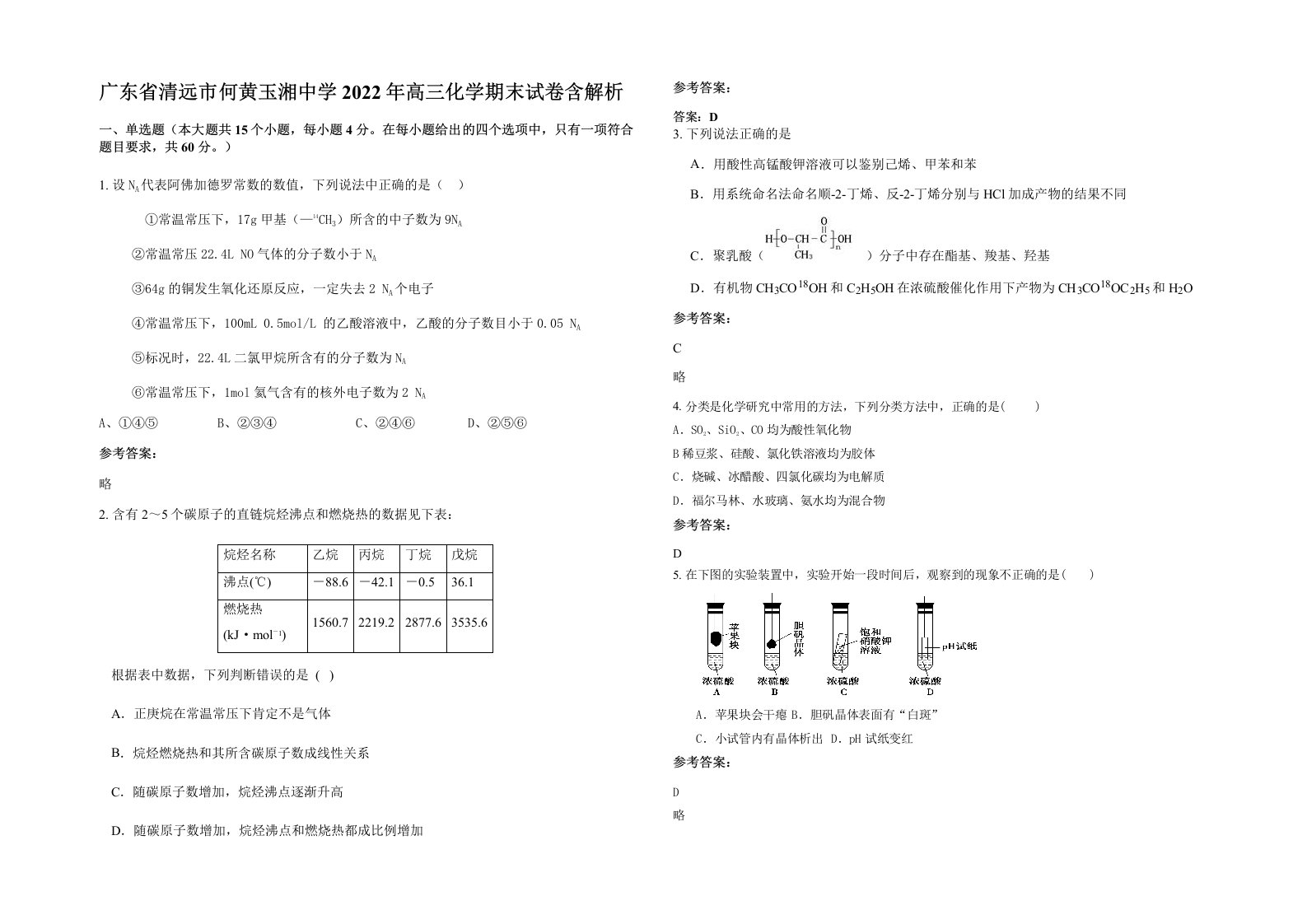 广东省清远市何黄玉湘中学2022年高三化学期末试卷含解析