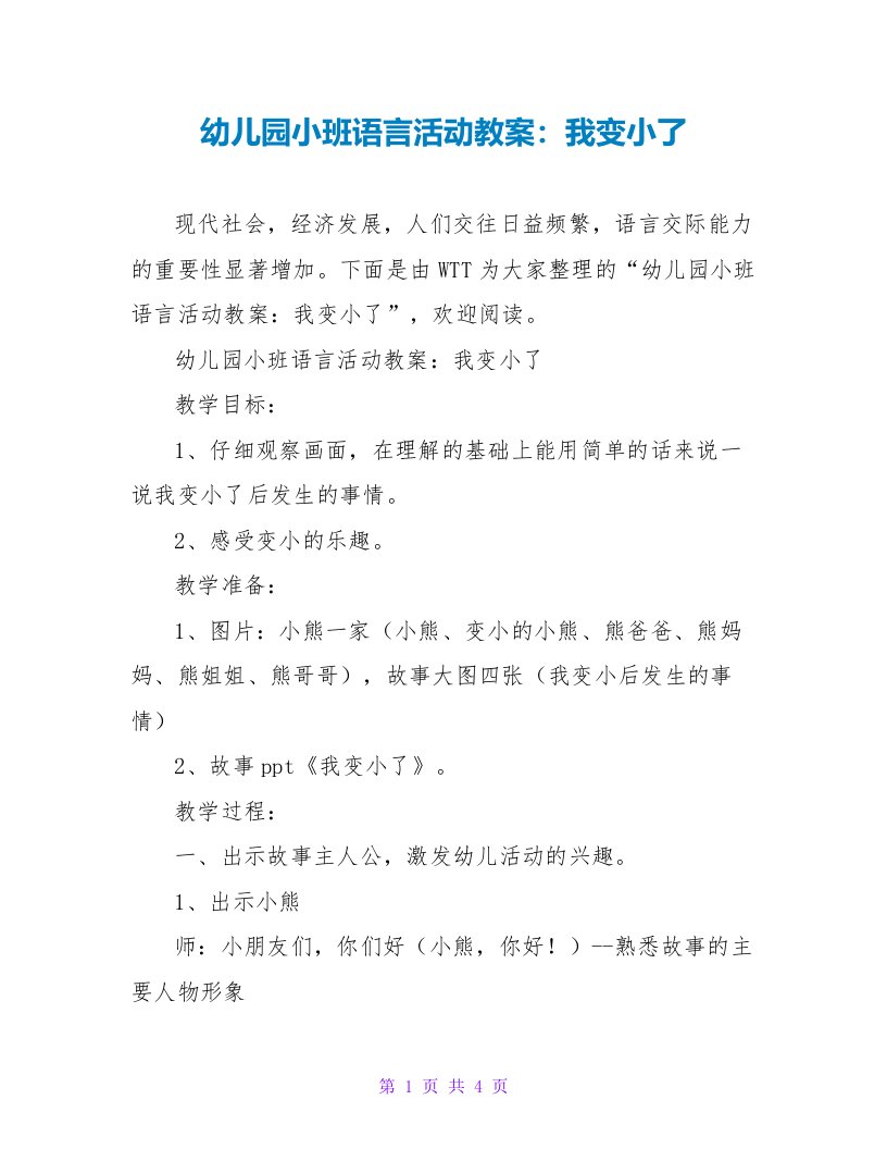 幼儿园小班语言活动教案：我变小了