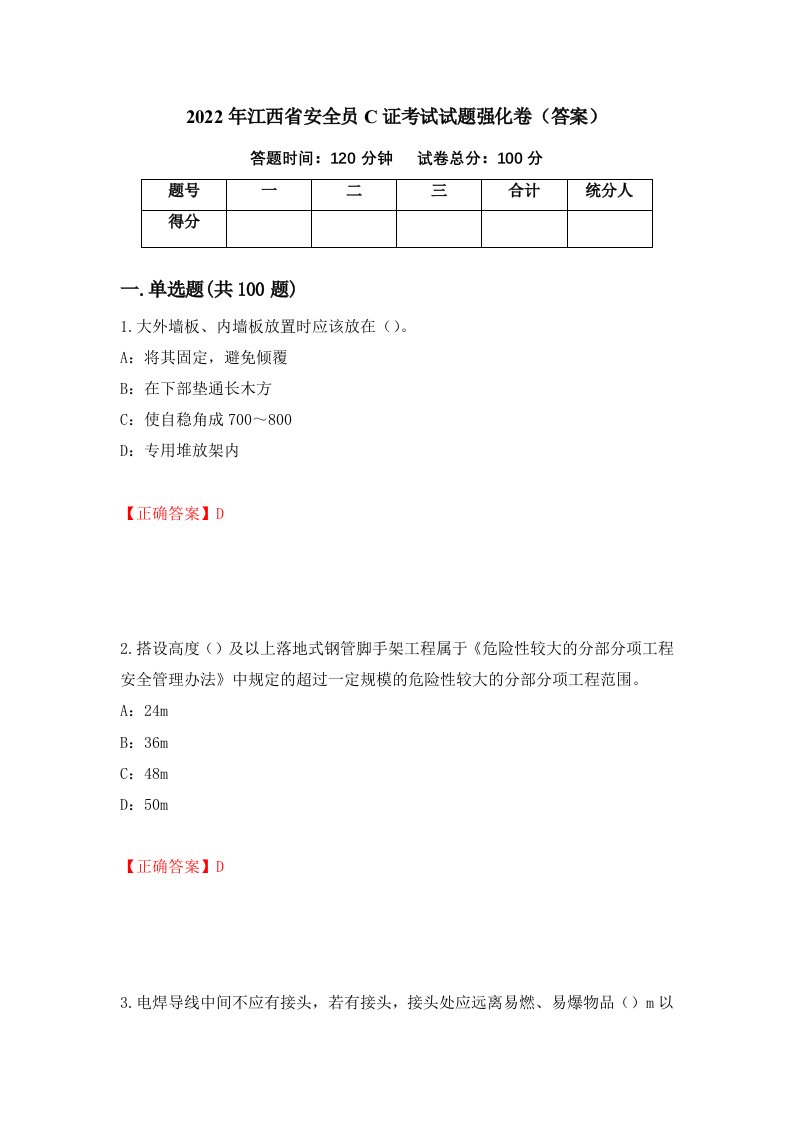 2022年江西省安全员C证考试试题强化卷答案第90套