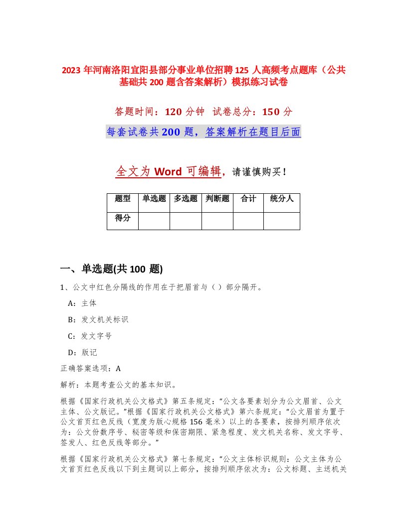 2023年河南洛阳宜阳县部分事业单位招聘125人高频考点题库公共基础共200题含答案解析模拟练习试卷