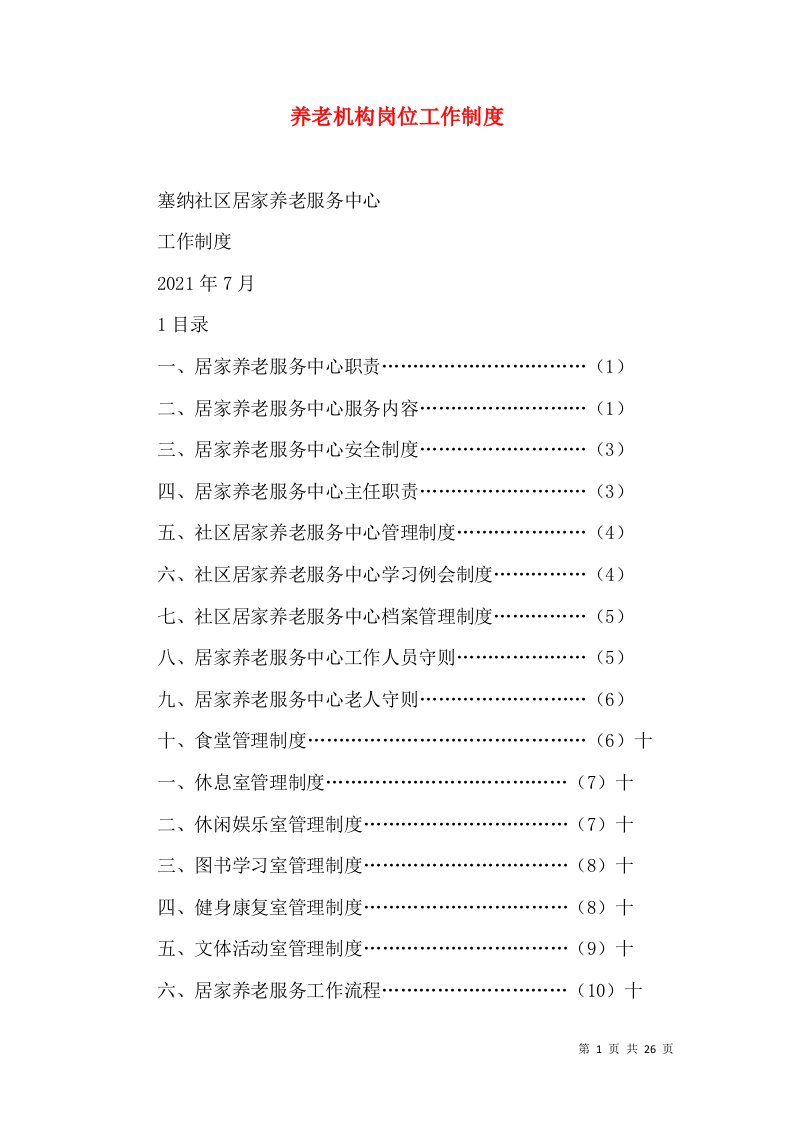 养老机构岗位工作制度