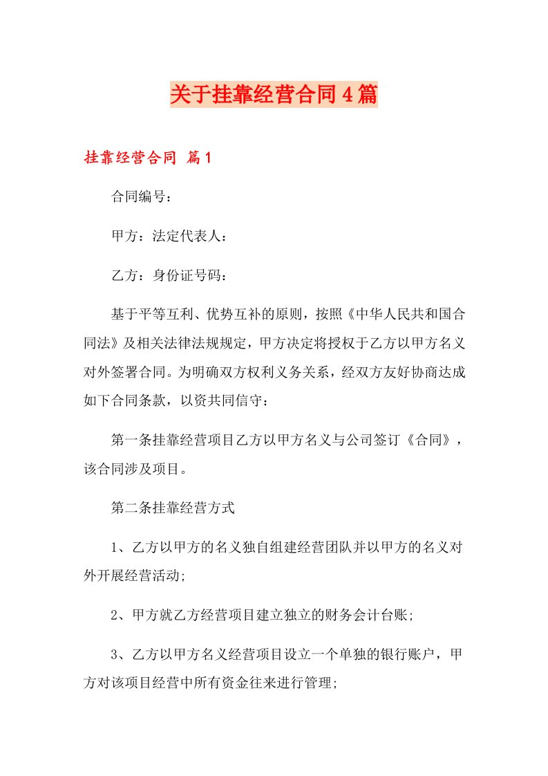 关于挂靠经营合同4篇