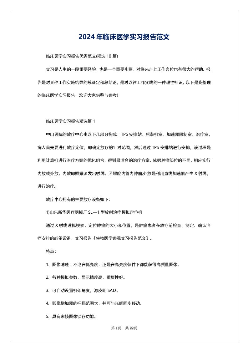 2024年临床医学实习报告范文