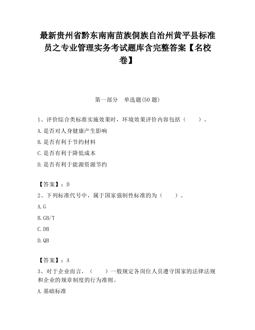 最新贵州省黔东南南苗族侗族自治州黄平县标准员之专业管理实务考试题库含完整答案【名校卷】